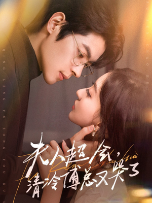 夫人超会,清冷傅总又哭了(77集) 夫人超会,清冷傅总又哭了(77集)短剧全集一次看个够