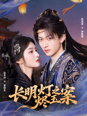 长明灯之烬玉案(68集) 长明灯之烬玉案(68集)越看越好看短剧