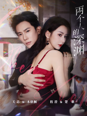 两个人的深渊(60集) 两个人的深渊(60集)红果短剧app超部短剧免费看