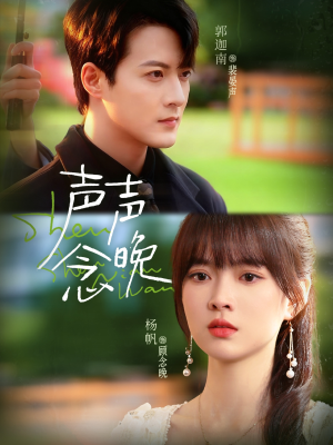 声声念晚(73集) 声声念晚(73集)热门短剧抢先看全集