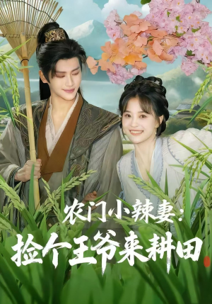 农门小辣妻捡个王爷来耕田(70集) 农门小辣妻捡个王爷来耕田(70集)越看越好看短剧