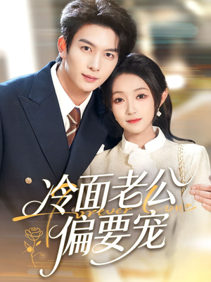 闪婚后,我被冷面老公宠上天(80集) 闪婚后,我被冷面老公宠上天(80集)短剧追到爽全集完整版