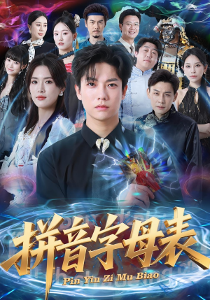 拼音字母表(65集) 拼音字母表(65集)精彩不断短剧免费看