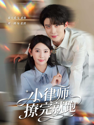 小律师撩完就跑(80集) 小律师撩完就跑(80集)无需付费短剧全集免费看