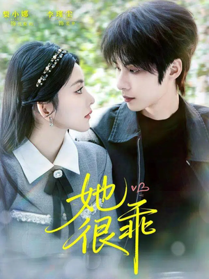 她很乖(67集) 她很乖(67集)火热短剧正在热播