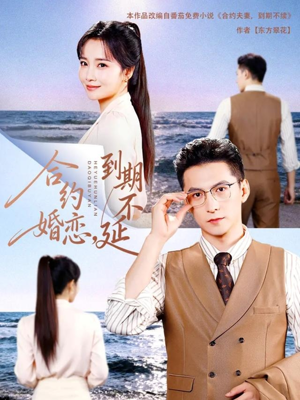 合约婚恋,到期不延(61集) 合约婚恋,到期不延(61集)短剧大结局太精彩了