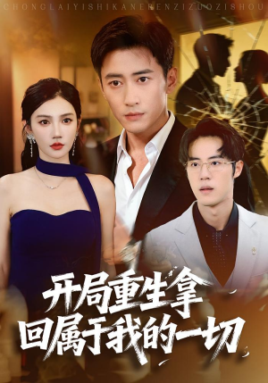 开局重生拿回属于我的一切(80集) 开局重生拿回属于我的一切(80集)免费短剧尽享影视魅力