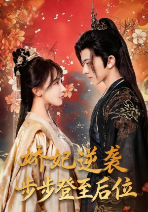 娇妃逆袭步步登至后位(49集) 娇妃逆袭步步登至后位(49集)在线看短剧全集免费看