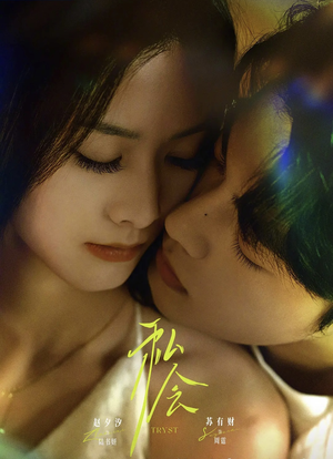 私会(63集) 私会(63集)在线看到短剧大结局