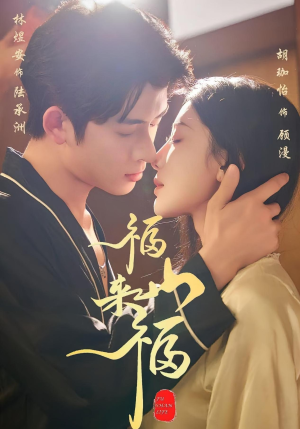 福山来福(65集) 福山来福(65集)短剧全集投屏大屏看