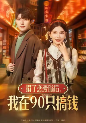 捐了恋爱脑后,我在90只搞钱(65集) 捐了恋爱脑后,我在90只搞钱(65集)大结局直达的短剧推荐