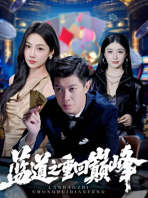 蓝道之重回巅峰(60集) 蓝道之重回巅峰(60集)最新精彩短剧抢先看