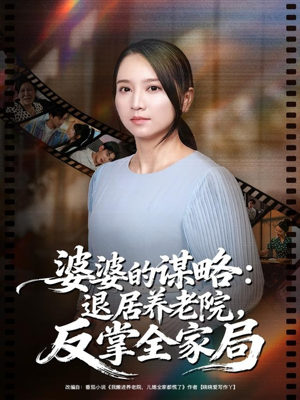 婆婆的谋略退居养老院反掌全家局(60集) 婆婆的谋略退居养老院反掌全家局(60集)独家短剧免费看