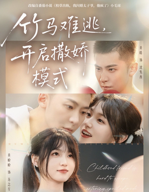 竹马难逃,开启撒娇模式(59集) 竹马难逃,开启撒娇模式(59集)好的短剧分享给大家