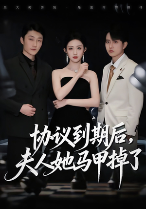 协议到期后,夫人她马甲掉了(53集) 协议到期后,夫人她马甲掉了(53集)精彩的短剧又来了