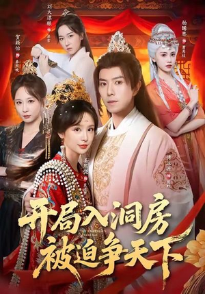 开局入洞房,被迫争天下(88集) 开局入洞房,被迫争天下(88集)短剧解说推荐好剧