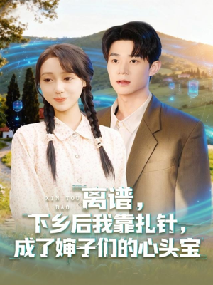 离谱下乡后我靠扎针成了婶子们的心头宝(79集) 离谱下乡后我靠扎针成了婶子们的心头宝(79集)热播短剧抢先看后续