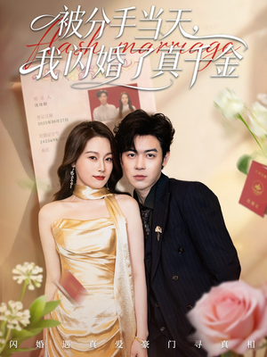 被分手当天我闪婚了真千金(78集) 被分手当天我闪婚了真千金(78集)一毛不花追完短剧