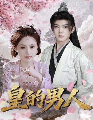 皇的男人(80集) 皇的男人(80集)热门精彩短剧持续更新中
