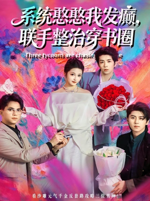 系统憨憨我发癫,联手整治穿书圈(62集) 系统憨憨我发癫,联手整治穿书圈(62集)短剧免费看全集