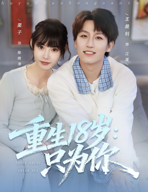 重生18岁:只为你(80集) 重生18岁:只为你(80集)短剧热播全集免费追