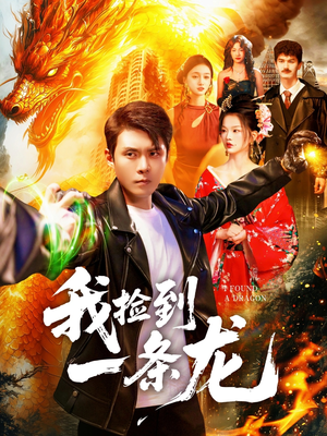 我捡到一条龙(89集) 我捡到一条龙(89集)爆款短剧追不停