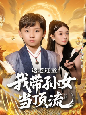 返老还童:我带孙女当顶流圈(81集) 返老还童:我带孙女当顶流圈(81集)免费短剧全集看