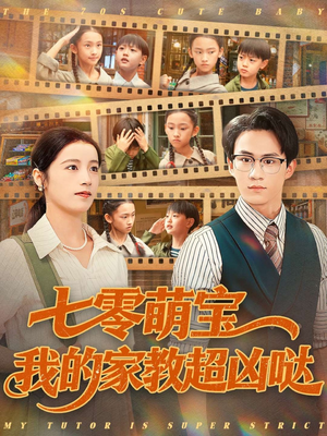七零萌宝我的家教超凶哒(83集) 七零萌宝我的家教超凶哒(83集)古装热门短剧推荐