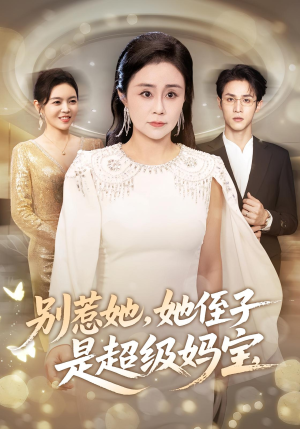 别惹她她侄子是超级妈宝(45集) 别惹她她侄子是超级妈宝(45集)短剧男演员排行榜