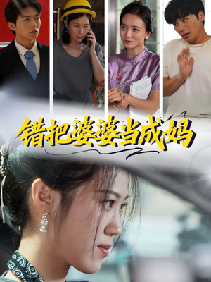 错把婆婆当成妈(49集) 错把婆婆当成妈(49集)都市短剧推荐免费观看