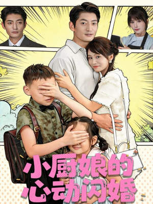 小厨娘的心动闪婚(80集) 小厨娘的心动闪婚(80集)全能主妇热播短剧抢先看大结局