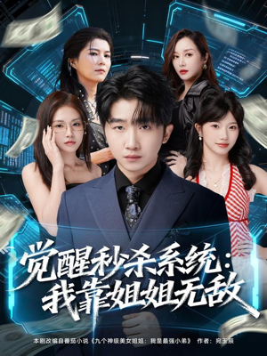 觉醒秒杀系统:我靠姐姐无敌(79集) 觉醒秒杀系统:我靠姐姐无敌(79集)这个短剧太好看了吧