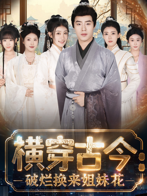 横穿古今:破烂换来姐妹花(80集) 横穿古今:破烂换来姐妹花(80集)好看的短剧又来了精彩片段