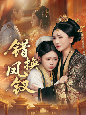 金银错(56集) 金银错(56集)最新精彩短剧抢先看