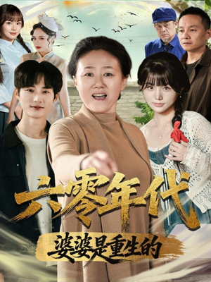 六零年代婆婆是重生的(78集) 六零年代婆婆是重生的(78集)一口气看完排行榜前十短剧