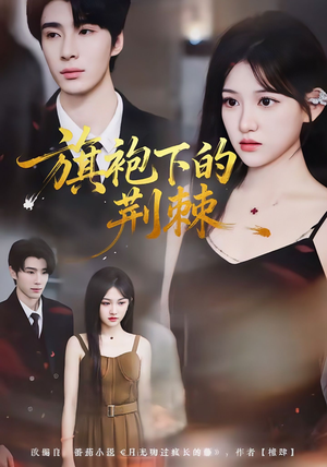 旗袍下的荆棘(71集) 旗袍下的荆棘(71集)好看到停不下的短剧