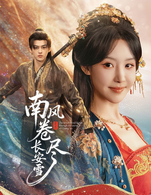 南风卷尽长安雪(65集) 南风卷尽长安雪(65集)高分短剧推荐值得一看