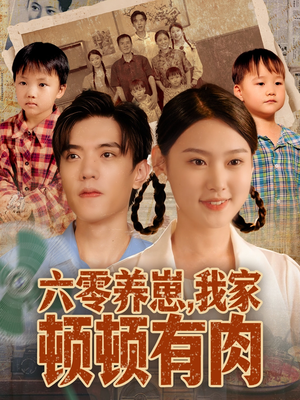 六零养崽,我家顿顿有肉(61集) 六零养崽,我家顿顿有肉(61集)全网最全短剧资源免费看