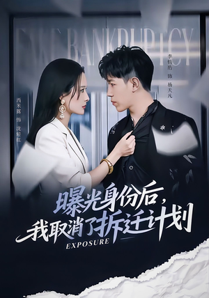 曝光身份后,我取消了拆迁计划(61集) 曝光身份后,我取消了拆迁计划(61集)热播短剧抢先看