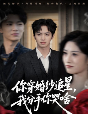 你穿婚纱追星,我分手你哭啥(64集) 你穿婚纱追星,我分手你哭啥(64集)男女都爱看的短剧