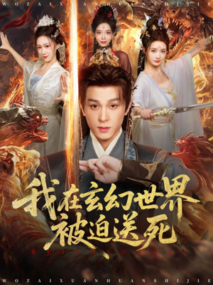 我在玄幻世界被迫送死(80集) 我在玄幻世界被迫送死(80集)重生题材短剧全集免费