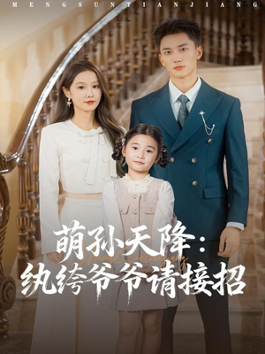 萌孙天降纨绔爷爷请接招(80集) 萌孙天降纨绔爷爷请接招(80集)短剧推荐上热门