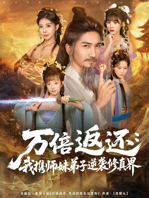 万倍返还:我携师妹弟子逆袭修真界(84集) 万倍返还:我携师妹弟子逆袭修真界(84集)上头短剧一口气追到大结局