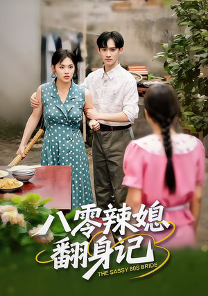 八零辣媳翻身记(50集) 八零辣媳翻身记(50集)红果短剧免费看剧app