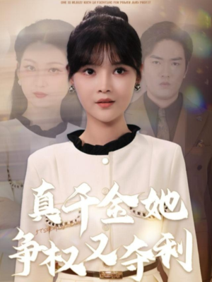 真千金她争权又夺利(70集) 真千金她争权又夺利(70集)热门短剧新剧推荐