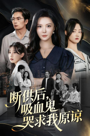 断供后吸血鬼哭求我原谅(60集) 断供后吸血鬼哭求我原谅(60集)最火爆短剧正在热播