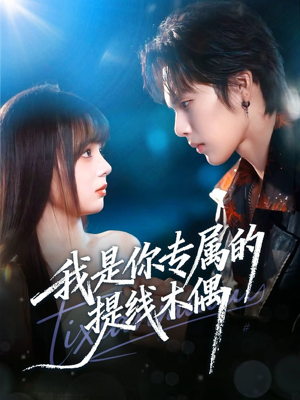 我是你专属的提线木偶(70集) 我是你专属的提线木偶(70集)短剧收官全集限免看