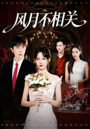 风月不相关(74集) 风月不相关(74集)好看短剧不容错过