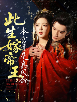 此生嫁帝王,本宫才是真凤命(71集) 此生嫁帝王,本宫才是真凤命(71集)热门精彩短剧持续更新中