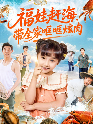 福娃赶海,带全家哐哐炫肉(71集) 福娃赶海,带全家哐哐炫肉(71集)热门短剧好看又上头